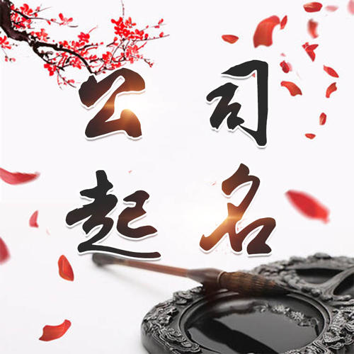 青秀公司起名_找田馥连起名