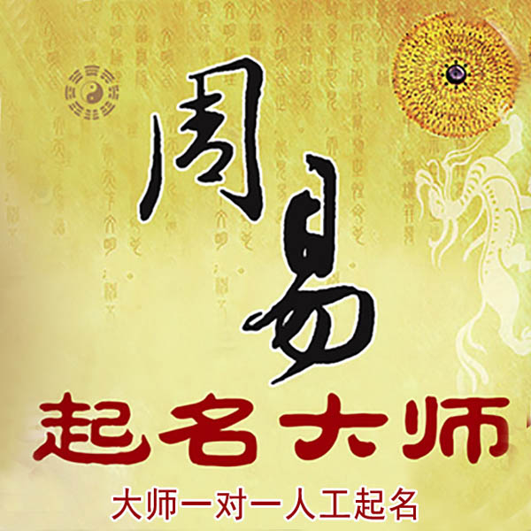 青秀起名大师 青秀大师起名 找田大师 41年起名经验