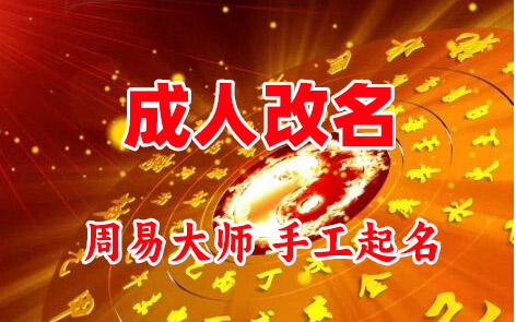 青秀成人改名-找大师一对一改名先分析后改名